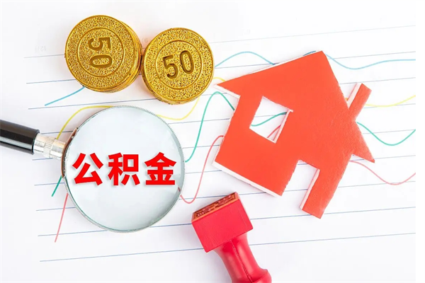 漳浦承德公积金提取代办（漳浦承德取公积金需要什么材料）